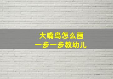 大嘴鸟怎么画一步一步教幼儿