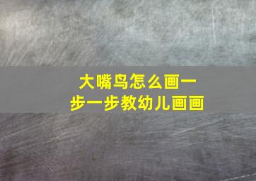 大嘴鸟怎么画一步一步教幼儿画画