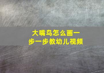 大嘴鸟怎么画一步一步教幼儿视频