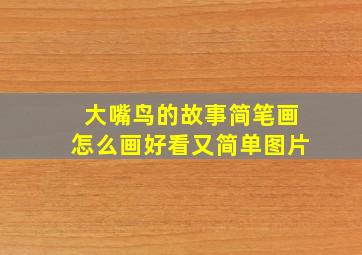 大嘴鸟的故事简笔画怎么画好看又简单图片