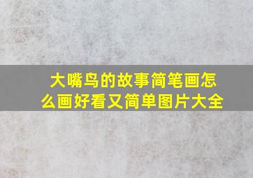 大嘴鸟的故事简笔画怎么画好看又简单图片大全