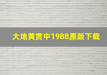 大地黄贯中1988原版下载