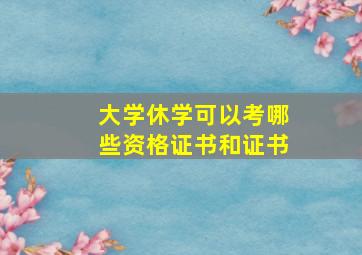 大学休学可以考哪些资格证书和证书