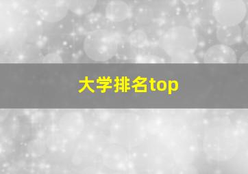 大学排名top