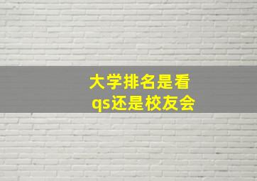 大学排名是看qs还是校友会