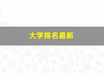 大学排名最新