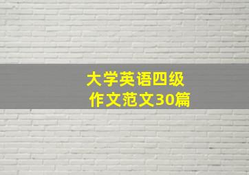 大学英语四级作文范文30篇