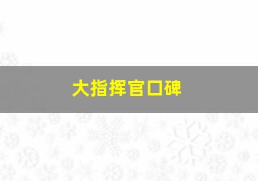 大指挥官口碑