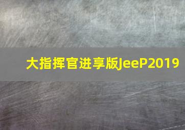 大指挥官进享版JeeP2019