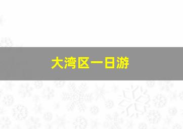 大湾区一日游