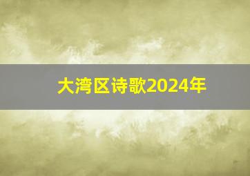 大湾区诗歌2024年