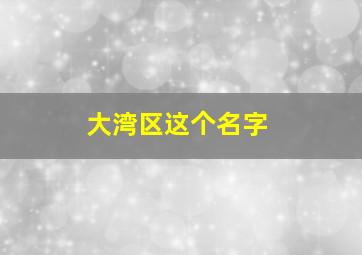 大湾区这个名字