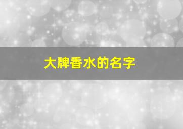 大牌香水的名字