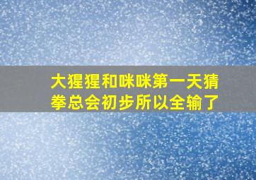 大猩猩和咪咪第一天猜拳总会初步所以全输了