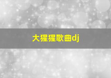 大猩猩歌曲dj