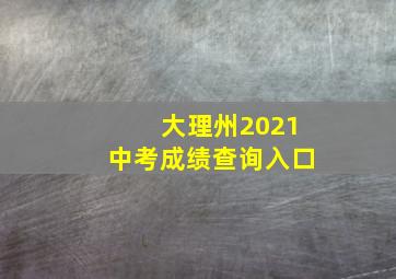 大理州2021中考成绩查询入口