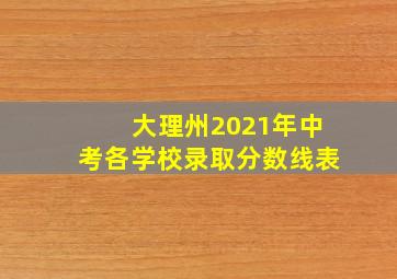 大理州2021年中考各学校录取分数线表