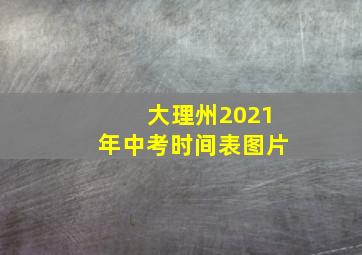 大理州2021年中考时间表图片