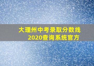 大理州中考录取分数线2020查询系统官方