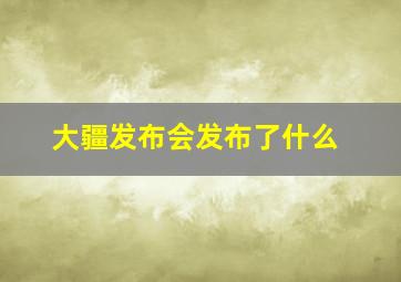 大疆发布会发布了什么