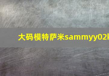 大码模特萨米sammyy02k