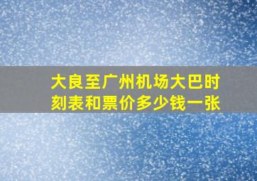 大良至广州机场大巴时刻表和票价多少钱一张