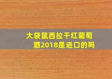 大袋鼠西拉干红葡萄酒2018是进口的吗