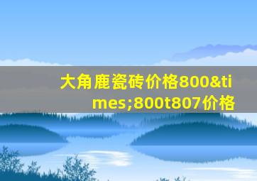 大角鹿瓷砖价格800×800t807价格