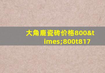 大角鹿瓷砖价格800×800t817