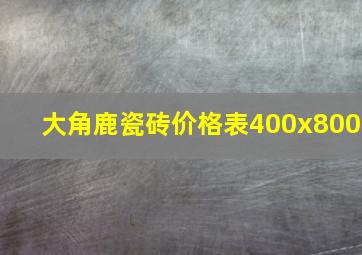 大角鹿瓷砖价格表400x800