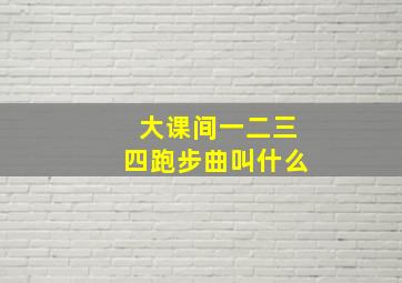 大课间一二三四跑步曲叫什么