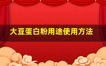 大豆蛋白粉用途使用方法