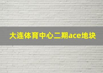 大连体育中心二期ace地块