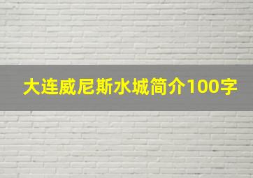 大连威尼斯水城简介100字