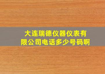 大连瑞德仪器仪表有限公司电话多少号码啊