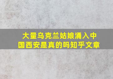 大量乌克兰姑娘涌入中国西安是真的吗知乎文章