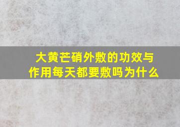 大黄芒硝外敷的功效与作用每天都要敷吗为什么