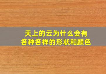 天上的云为什么会有各种各样的形状和颜色