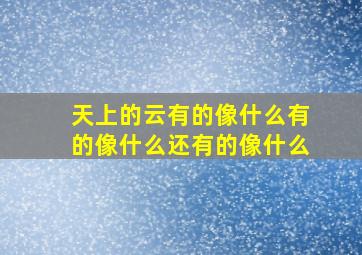 天上的云有的像什么有的像什么还有的像什么