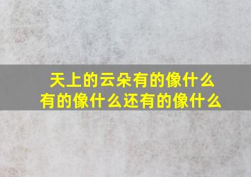 天上的云朵有的像什么有的像什么还有的像什么