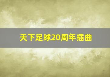 天下足球20周年插曲