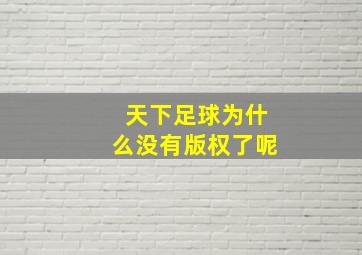 天下足球为什么没有版权了呢