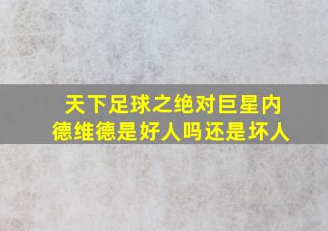 天下足球之绝对巨星内德维德是好人吗还是坏人