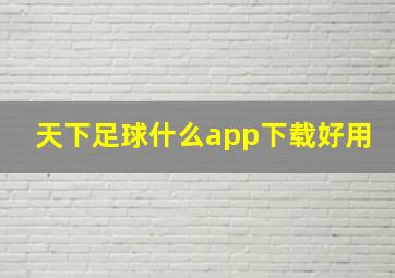 天下足球什么app下载好用