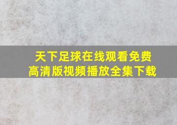 天下足球在线观看免费高清版视频播放全集下载