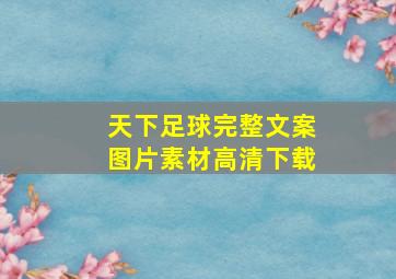 天下足球完整文案图片素材高清下载