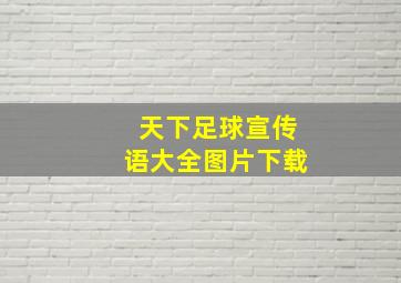 天下足球宣传语大全图片下载