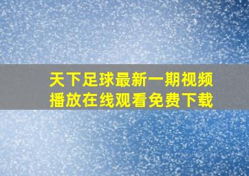 天下足球最新一期视频播放在线观看免费下载