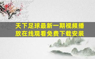 天下足球最新一期视频播放在线观看免费下载安装