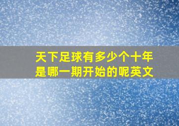 天下足球有多少个十年是哪一期开始的呢英文